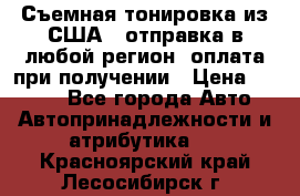 Съемная тонировка из США ( отправка в любой регион )оплата при получении › Цена ­ 1 600 - Все города Авто » Автопринадлежности и атрибутика   . Красноярский край,Лесосибирск г.